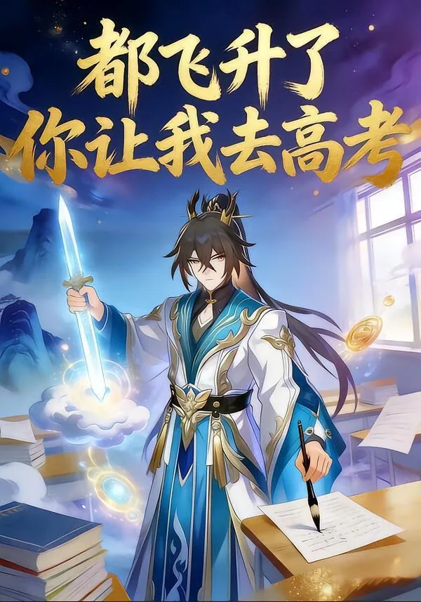 我都要飞升了