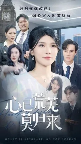 心已荒芜莫归来英文翻译