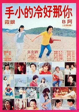 你那好冷的小手电影下载