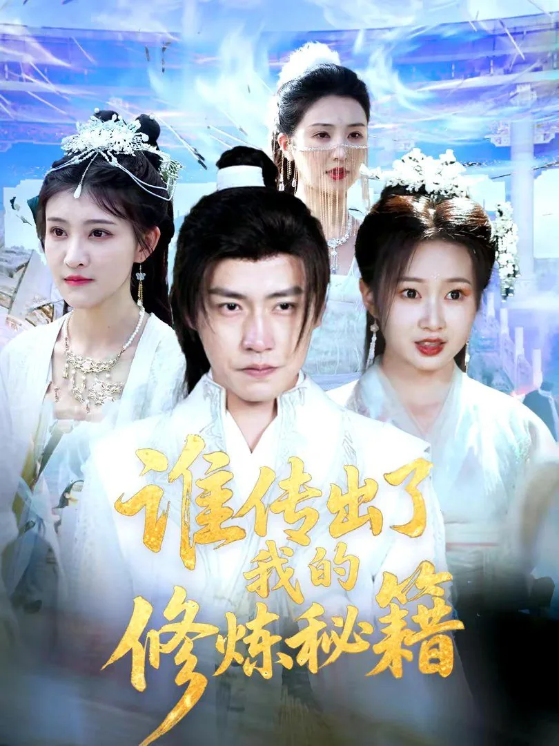 谁传出了我的修炼秘籍女主是谁