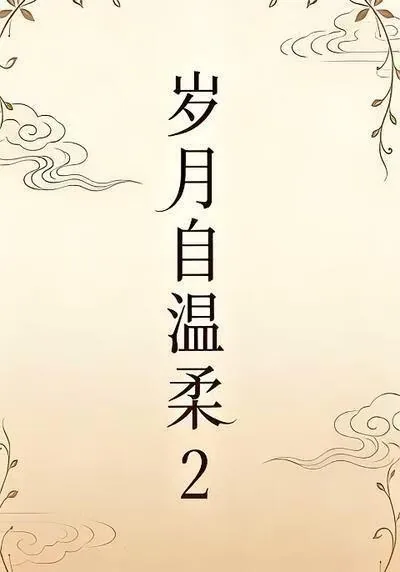 岁月自温柔2