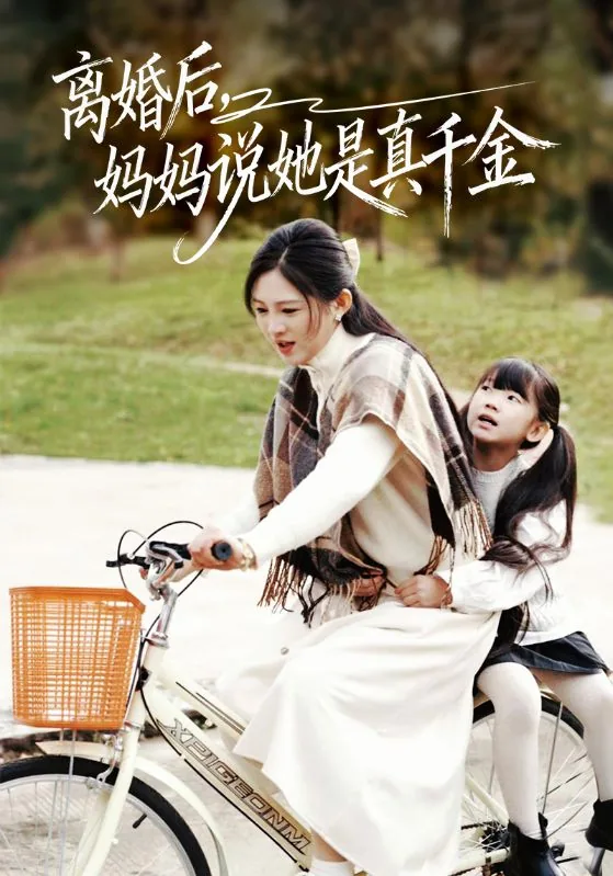 离婚后妈妈说她是真千金免费阅读小