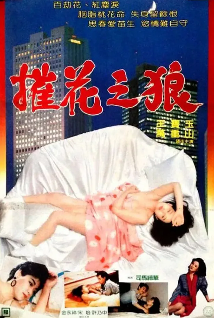 摧花之狼主演是谁