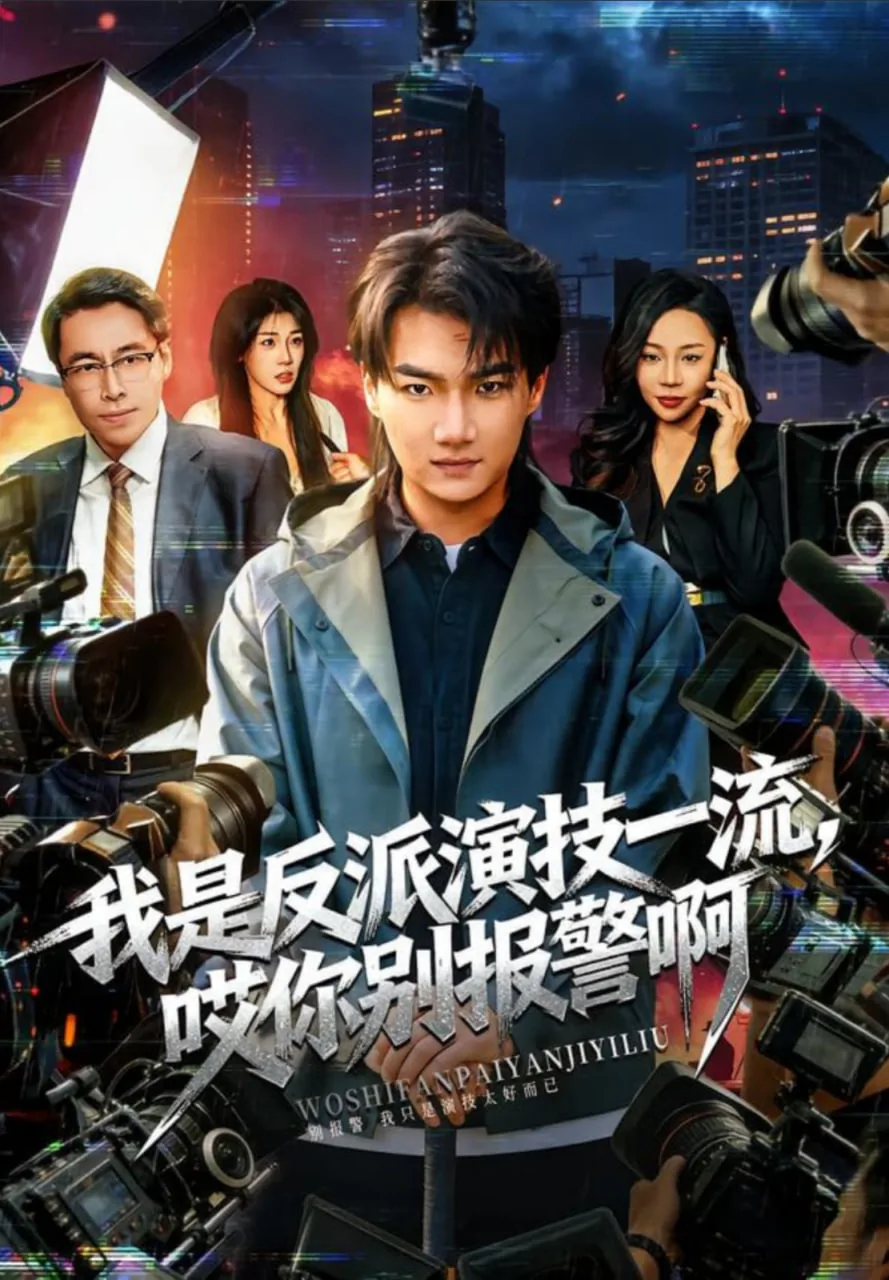 我是反派演技一流,哎你别报警啊未删减