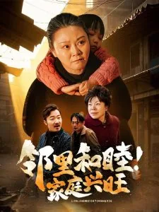 邻里和睦家庭兴旺类似的话
