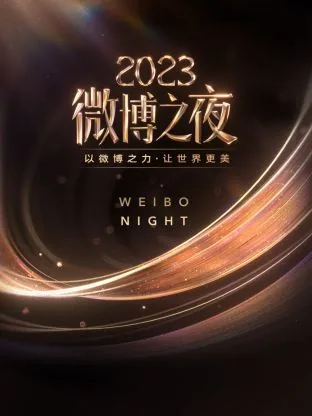 微博之夜2023表演节目单