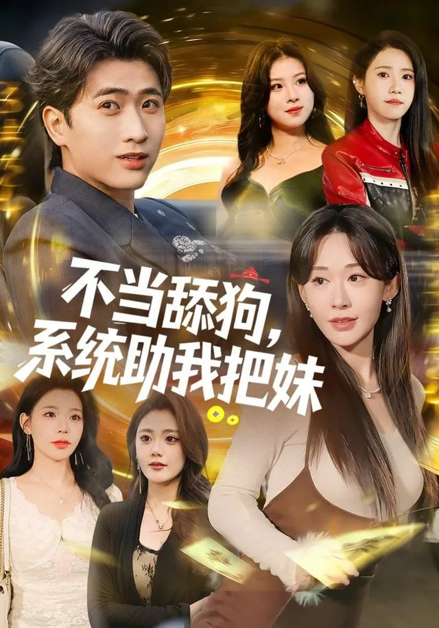 不当舔狗的我天下无敌