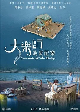 大乐师为爱配乐爱奇艺完整版