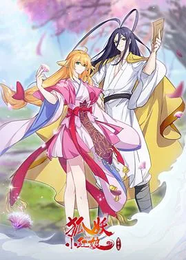 狐妖小红娘镜花缘篇在线观看免费版中文版