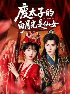 废太子的白月光是仙女短剧资源