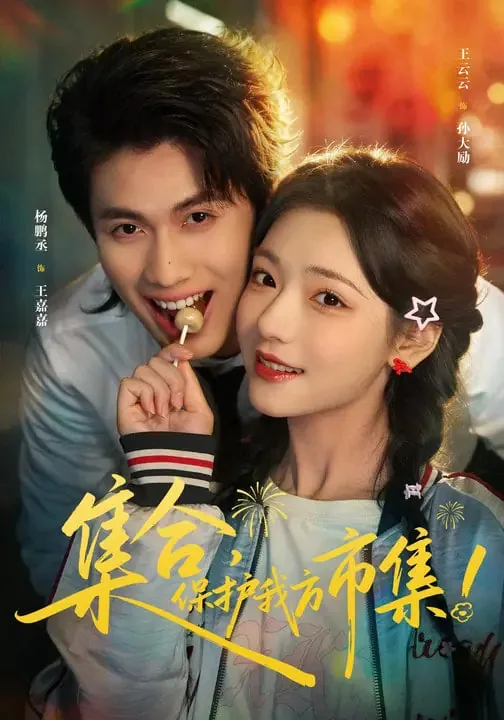 集合保护我方仙君