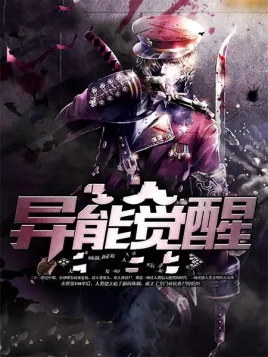 异能觉醒叶仁免费