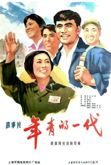 年青的一代话剧剧本什么时候写的