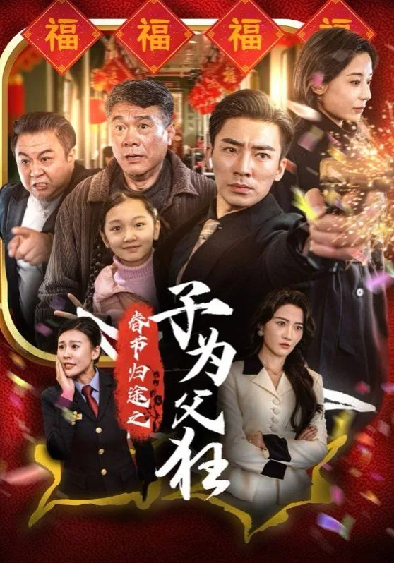 春节归途之子为父狂免费观看完整版