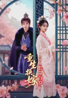 重生换嫁:侯爷他长命百岁了什么小说