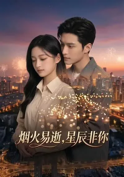 烟火星辰现场版