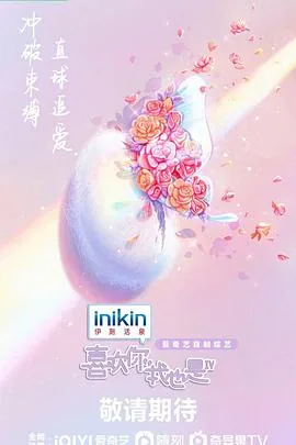 恋综艺节目有哪些喜欢你我也是第四季