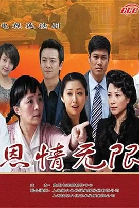 恩情无限电视剧迅雷下载
