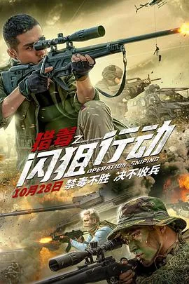 猎毒之闪狙行动女毒枭是谁