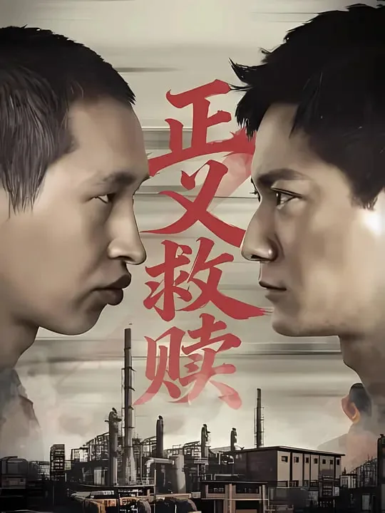 正义救赎电影在线观看