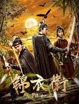 锦衣卫之残阳如血在线