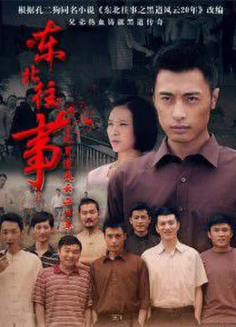 东北往事之我叫赵红兵包贝尔