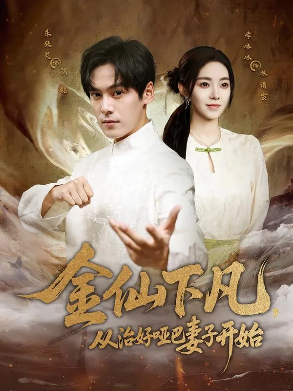 金仙下凡从治好哑巴妻子开始顶点小说