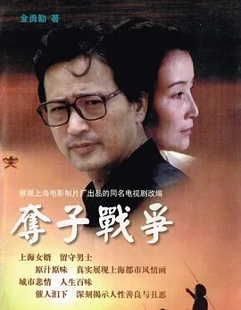 夺子战争电影解说完整版
