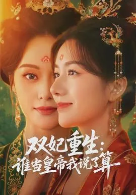 双妃重生：谁当皇帝我说了算