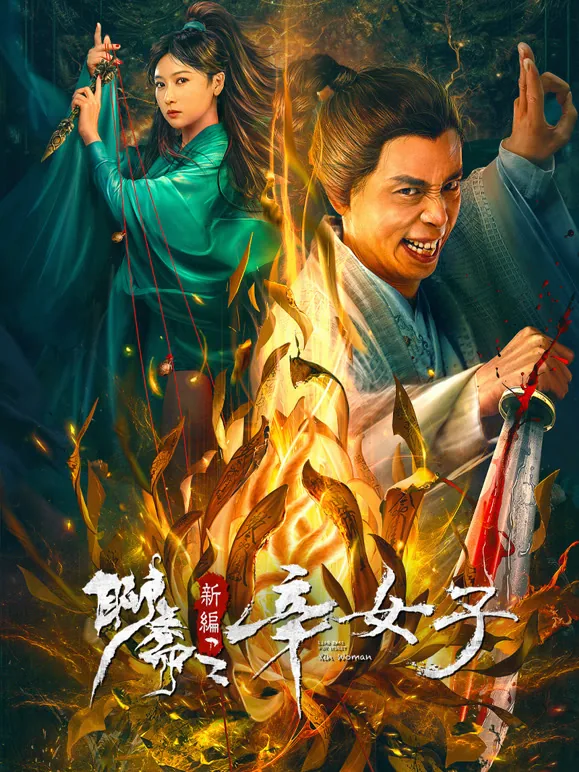 聊斋新编之辛女子爱情故事