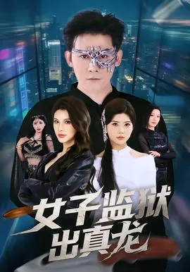 女子监狱谁是真拉拉