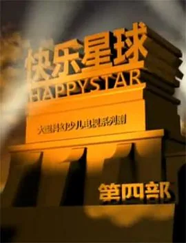 快乐星球第四部操场是第几集