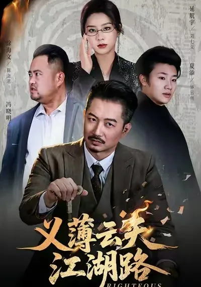 义薄云天江湖路短剧演员表
