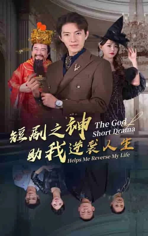 短剧之神助我逆袭人生 短剧