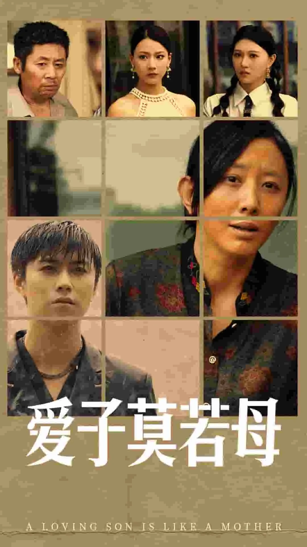 爱子莫若母短剧全集