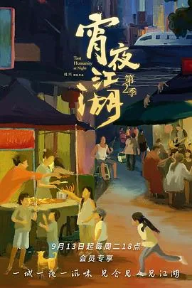 宵夜江湖第二季在线观看