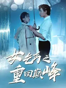 女乞丐之重回巅峰图片