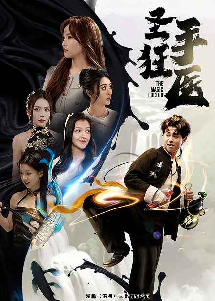 圣手狂医几个老婆叫什么