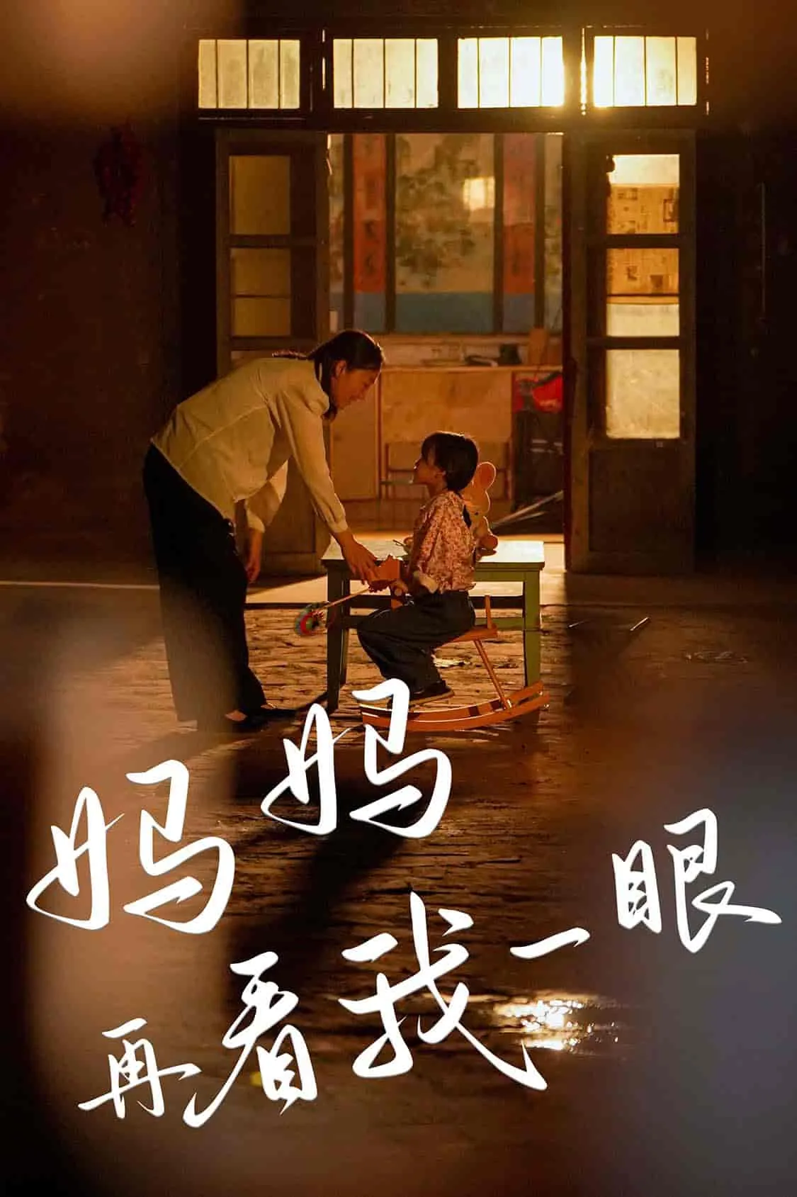 妈妈再看我一眼作文