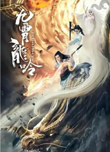 九霄龙吟传百度云