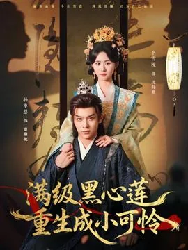 满级黑心莲重生成小可怜 颜翡