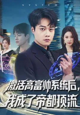 激活高富帅系统后我成了帝都顶流短剧