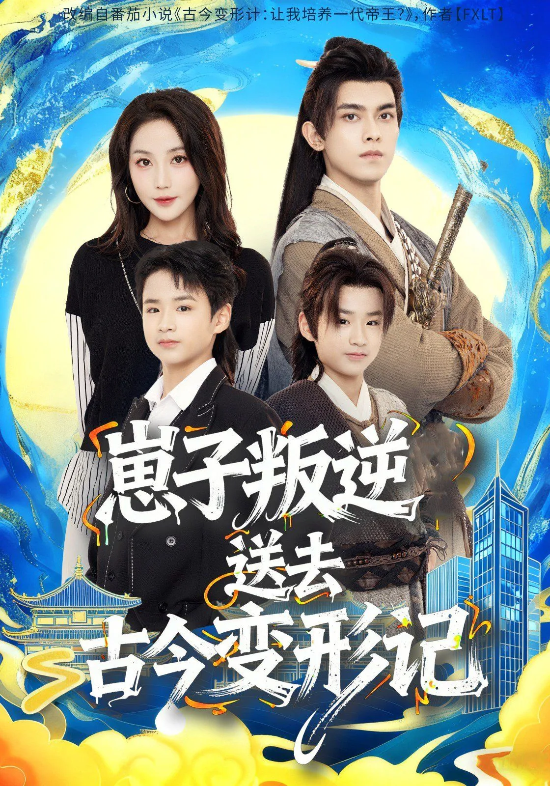 崽子叛逆送去古今变形计原著小说