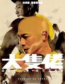 大块头有大智慧粤语电影