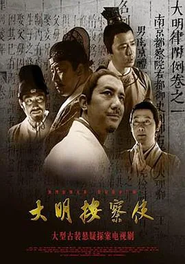 大明按察使之铁血断案百度云