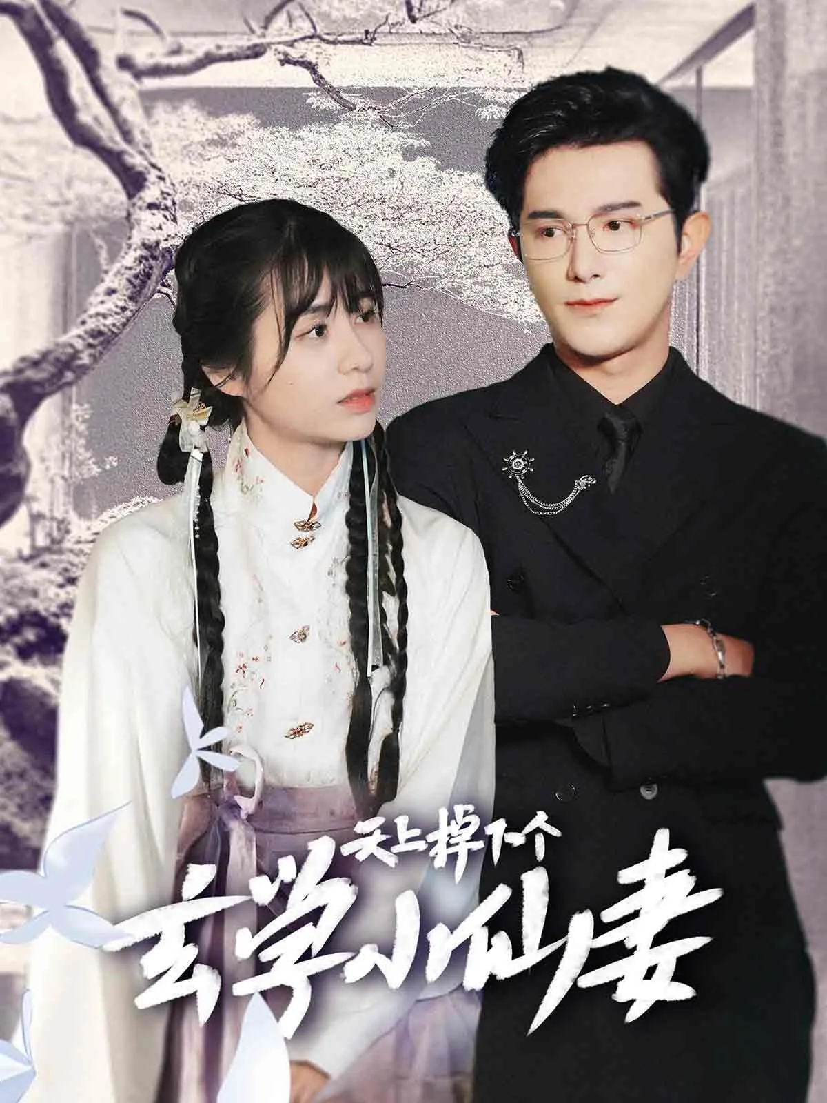 天上掉下个玄学小仙妻短剧免费观看