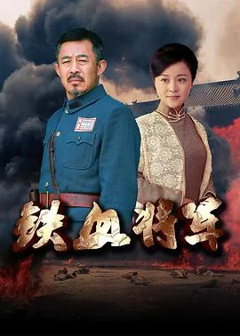 抗战大戏《铁血将军》