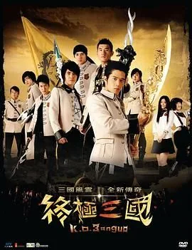 终极三国2017免费在线观看