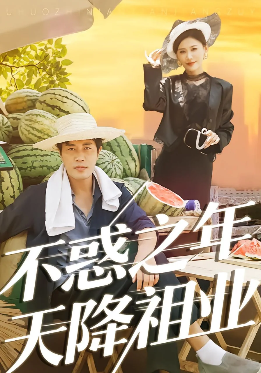 不惑之年天降祖业短视频