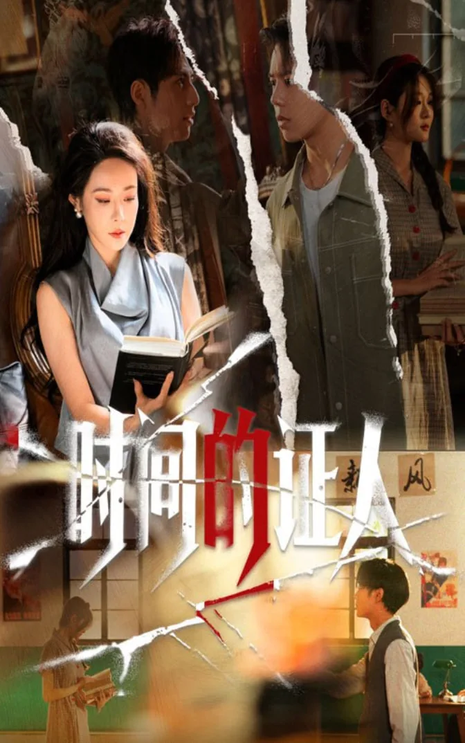 时间证人什么意思